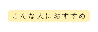 こんな人におすすめ