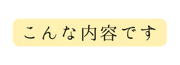 こんな内容です