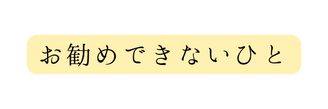 お勧めできないひと