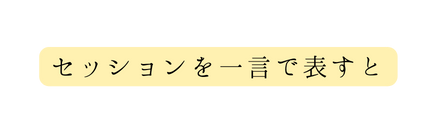 セッションを一言で表すと
