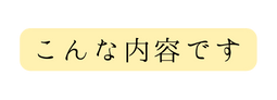 こんな内容です